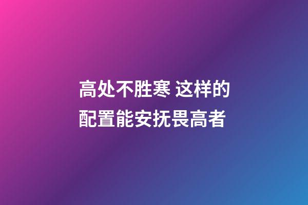 高处不胜寒 这样的配置能安抚畏高者